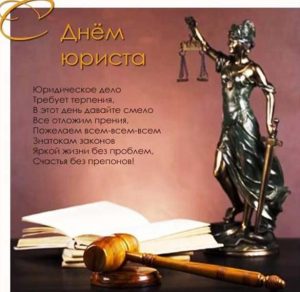 Скачать бесплатно Бесплатная картинка с днем юриста на сайте WishesCards.ru