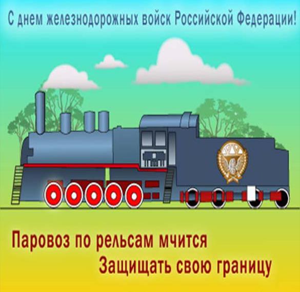 Скачать бесплатно Бесплатная картинка с днем железнодорожных войск на сайте WishesCards.ru