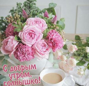 Скачать бесплатно Бесплатная картинка с добрым утром солнышко на сайте WishesCards.ru