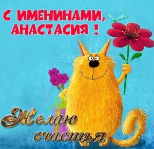 Скачать бесплатно Бесплатная картинка с именинами Анастасии на сайте WishesCards.ru