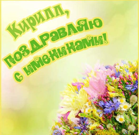 Скачать бесплатно Бесплатная картинка с именинами Кирилла на сайте WishesCards.ru