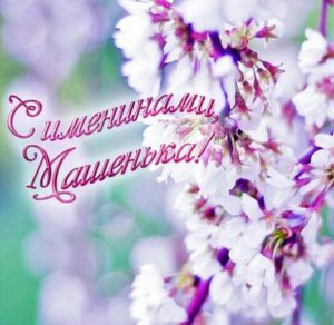 Скачать бесплатно Бесплатная картинка с именинами Марии на сайте WishesCards.ru