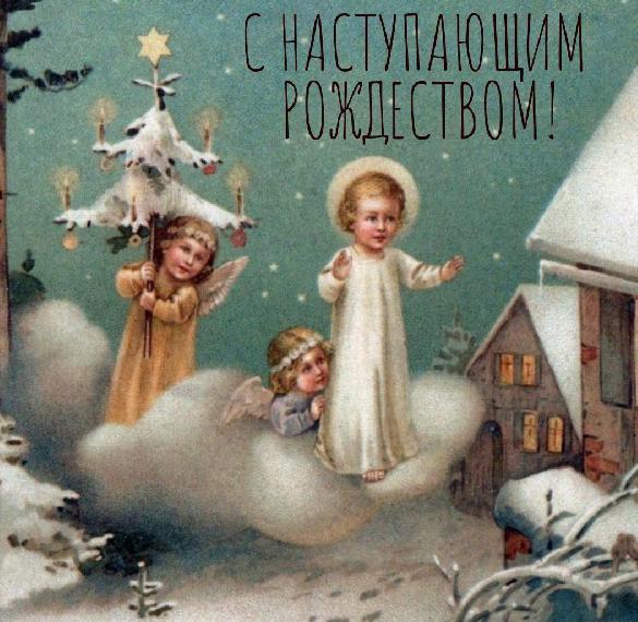 Скачать бесплатно Бесплатная картинка с наступающим Рождеством на сайте WishesCards.ru
