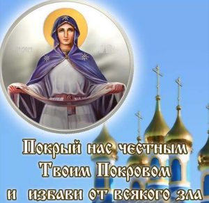 Скачать бесплатно Бесплатная картинка с Покровом Пресвятой Богородицы на сайте WishesCards.ru