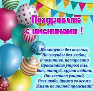Скачать бесплатно Бесплатная картинка с поздравлением с именинами на сайте WishesCards.ru