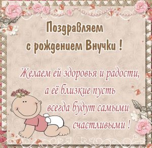 Скачать бесплатно Бесплатная картинка с рождением внучки на сайте WishesCards.ru