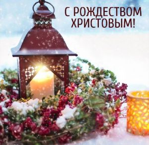 Скачать бесплатно Бесплатная картинка с Рождеством Господним на сайте WishesCards.ru