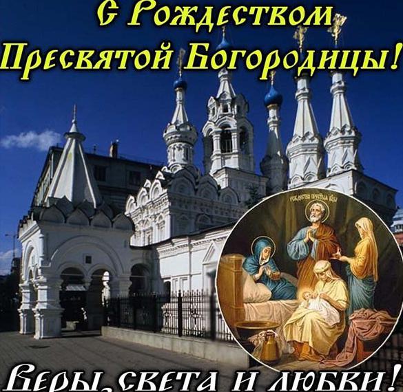 Скачать бесплатно Бесплатная картинка с Рождеством Пресвятой Богородицы на сайте WishesCards.ru