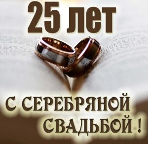 Скачать бесплатно Бесплатная картинка с серебряной свадьбой на сайте WishesCards.ru