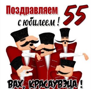 Скачать бесплатно Бесплатная картинка с юбилеем женщине на 55 лет на сайте WishesCards.ru