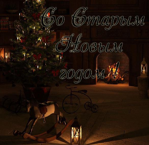 Скачать бесплатно Бесплатная картинка со Старым Новым Годом на сайте WishesCards.ru