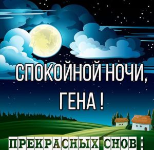 Скачать бесплатно Бесплатная картинка спокойной ночи Гена на сайте WishesCards.ru