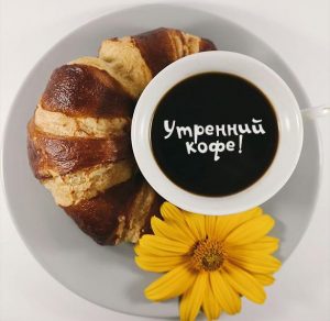 Скачать бесплатно Бесплатная картинка утренний кофе на сайте WishesCards.ru