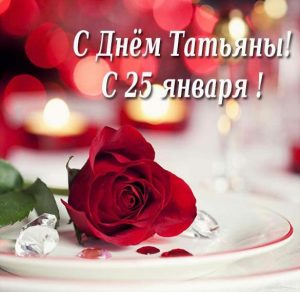 Скачать бесплатно Бесплатная красивая электронная открытка с днем Татьяны на сайте WishesCards.ru