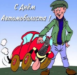 Скачать бесплатно Бесплатная красивая картинка с днем автомобилиста на сайте WishesCards.ru