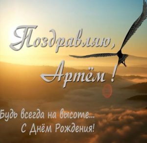 Скачать бесплатно Бесплатная красивая картинка с днем рождения Артем на сайте WishesCards.ru