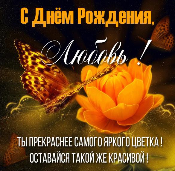 Скачать бесплатно Бесплатная красивая картинка с днем рождения Любовь на сайте WishesCards.ru
