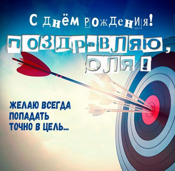 Скачать бесплатно Бесплатная красивая картинка с днем рождения Оля на сайте WishesCards.ru