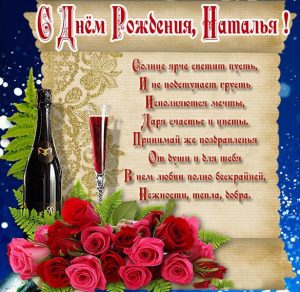 Скачать бесплатно Бесплатная красивая картинка с днем рождения женщине Наталье на сайте WishesCards.ru