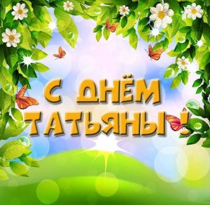 Скачать бесплатно Бесплатная красивая картинка с днем Татьяны на сайте WishesCards.ru