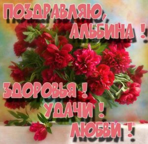 Скачать бесплатно Бесплатная красивая картинка с именем Альбина на сайте WishesCards.ru