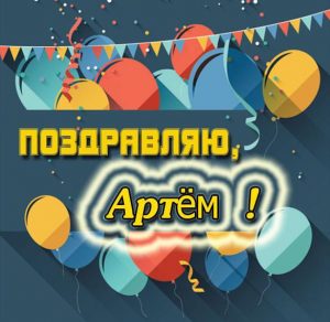 Скачать бесплатно Бесплатная красивая картинка с именем Артем на сайте WishesCards.ru