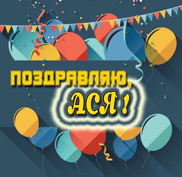 Скачать бесплатно Бесплатная красивая картинка с именем Ася на сайте WishesCards.ru
