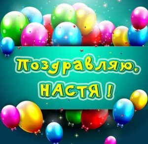 Скачать бесплатно Бесплатная красивая картинка с именем Настя на сайте WishesCards.ru