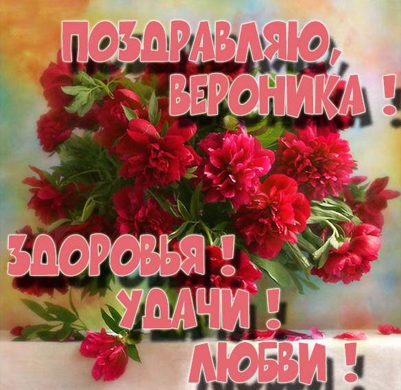 Скачать бесплатно Бесплатная красивая картинка с именем Вероника на сайте WishesCards.ru