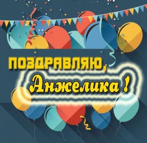 Скачать бесплатно Бесплатная красивая картинка с надписью Анжелика на сайте WishesCards.ru