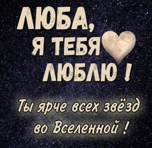 Скачать бесплатно Бесплатная красивая картинка Я люблю тебя Люба на сайте WishesCards.ru