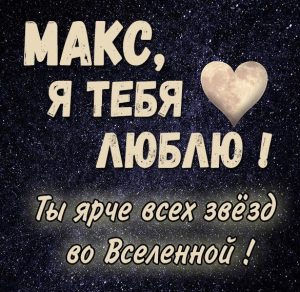 Скачать бесплатно Бесплатная красивая картинка Я люблю тебя Макс на сайте WishesCards.ru