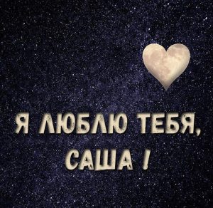 Скачать бесплатно Бесплатная красивая картинка Я люблю тебя Саша на сайте WishesCards.ru