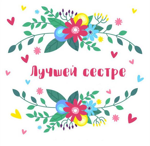 Скачать бесплатно Бесплатная красивая открытка для сестры на сайте WishesCards.ru