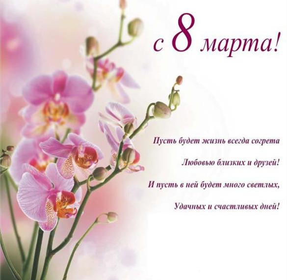Скачать бесплатно Бесплатная красивая открытка к 8 марта на сайте WishesCards.ru
