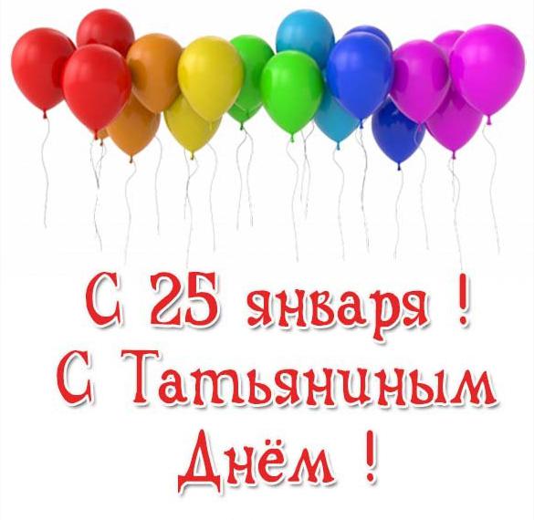 Скачать бесплатно Бесплатная красивая открытка на Татьянин день на сайте WishesCards.ru