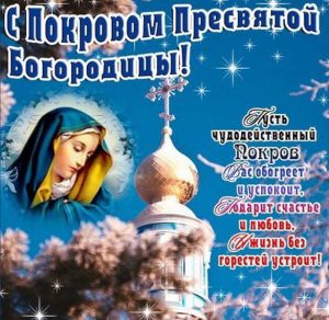 Скачать бесплатно Бесплатная красивая открытка Покров Пресвятой Богородицы на сайте WishesCards.ru