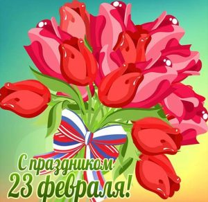 Скачать бесплатно Бесплатная красивая открытка с 23 февраля мужчинам на сайте WishesCards.ru