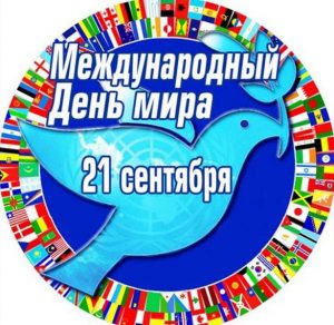 Скачать бесплатно Бесплатная красивая открытка с днем мира на сайте WishesCards.ru