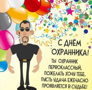 Скачать бесплатно Бесплатная красивая открытка с днем охранника на сайте WishesCards.ru