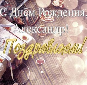 Скачать бесплатно Бесплатная красивая открытка с днем рождения Александр на сайте WishesCards.ru