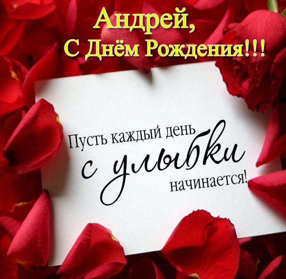 Скачать бесплатно Бесплатная красивая открытка с днем рождения Андрей на сайте WishesCards.ru