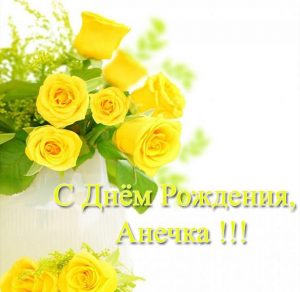 Скачать бесплатно Бесплатная красивая открытка с днем рождения Анечка на сайте WishesCards.ru