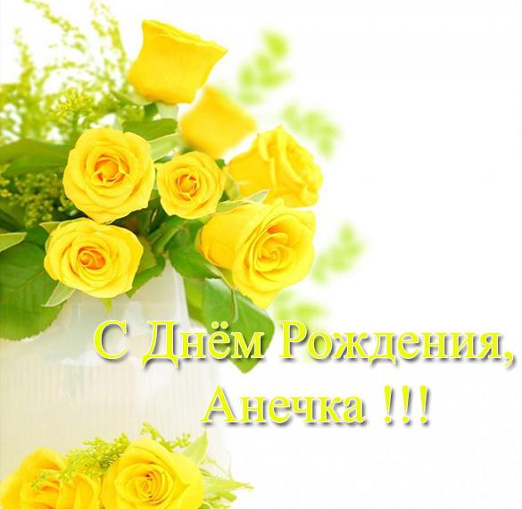 Скачать бесплатно Бесплатная красивая открытка с днем рождения Анечка на сайте WishesCards.ru