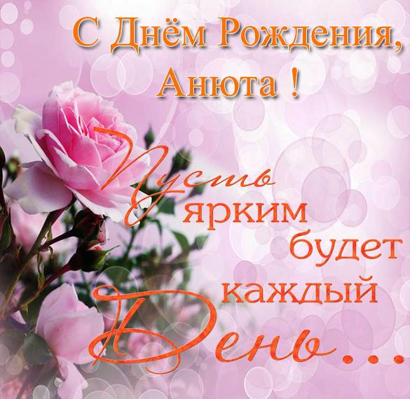 Скачать бесплатно Бесплатная красивая открытка с днем рождения Анюта на сайте WishesCards.ru