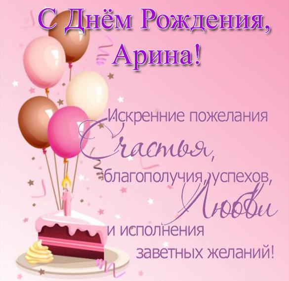 Скачать бесплатно Бесплатная красивая открытка с днем рождения Арина на сайте WishesCards.ru