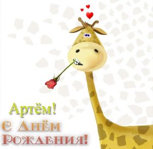 Скачать бесплатно Бесплатная красивая открытка с днем рождения Артем на сайте WishesCards.ru
