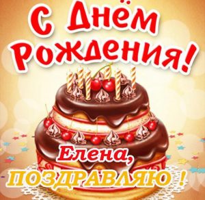 Скачать бесплатно Бесплатная красивая открытка с днем рождения для Елены на сайте WishesCards.ru
