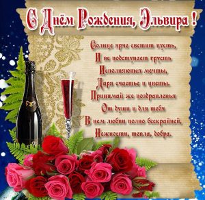 Скачать бесплатно Бесплатная красивая открытка с днем рождения для Эльвиры на сайте WishesCards.ru