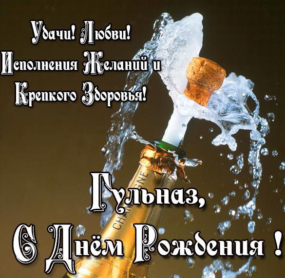Скачать бесплатно Бесплатная красивая открытка с днем рождения для Гульназ на сайте WishesCards.ru